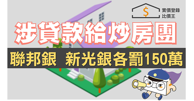 涉貸款給炒房團 聯邦銀行、新光銀行各挨罰150萬